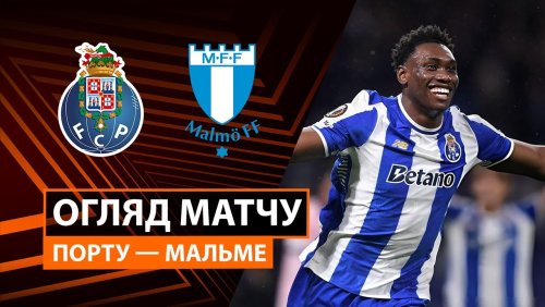 Порту - Мальмё 11 декабря обзор матча