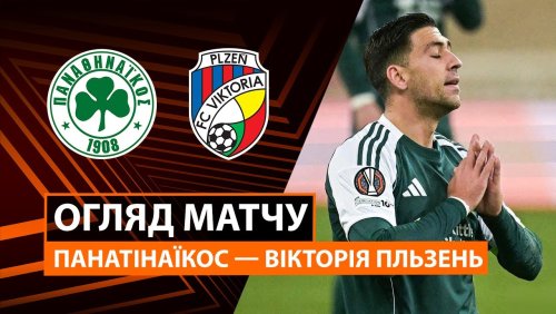 Панатинаикос - Виктория Пльзень 11 декабря обзор матча