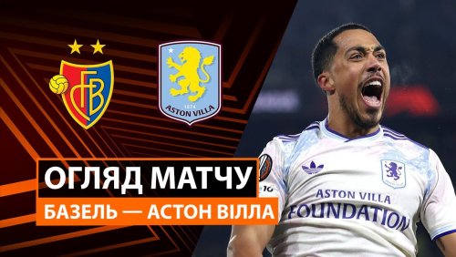 Базель - Астон Вилла 11 декабря обзор матча
