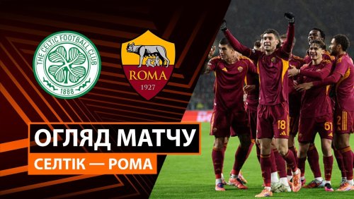 Селтик - Рома 11 декабря обзор матча