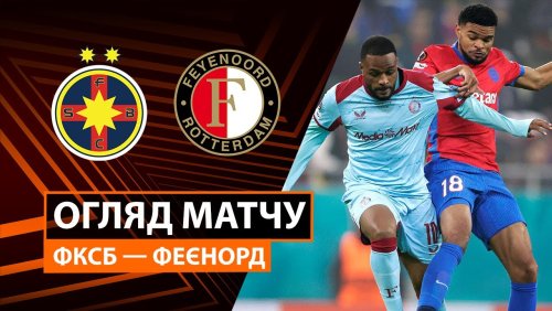 ФКСБ - Фейеноорд 11 декабря обзор матча