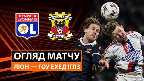 Лион - Гоу Эхед Иглс 11 декабря обзор матча