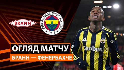 Бранн - Фенербахче 11 декабря обзор матча