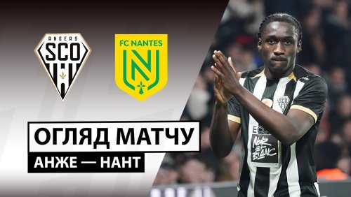 Анже - Нант 12 декабря обзор матча