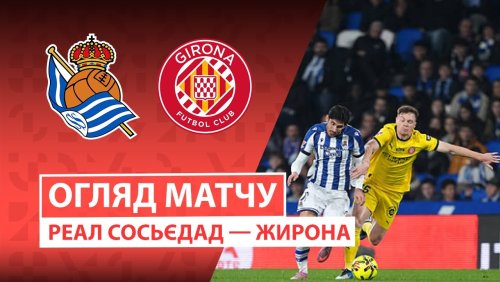 Реал Сосьедад - Жирона 12 декабря обзор матча
