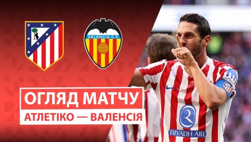 Атлетико - Валенсия 13 декабря обзор матча