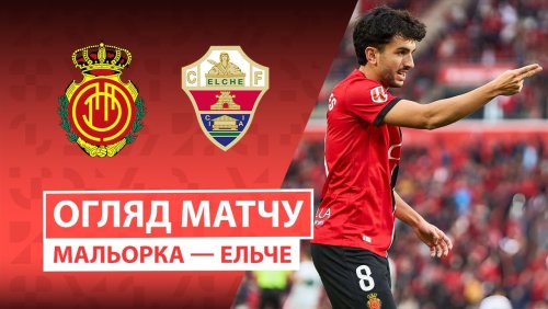 Мальорка - Эльче 13 декабря обзор матча