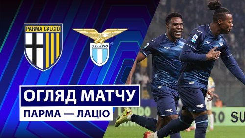 Парма - Лацио 13 декабря обзор матча