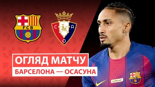 Барселона - Осасуна 13 декабря обзор матча