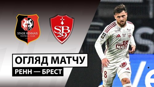 Ренн - Брест 13 декабря обзор матча