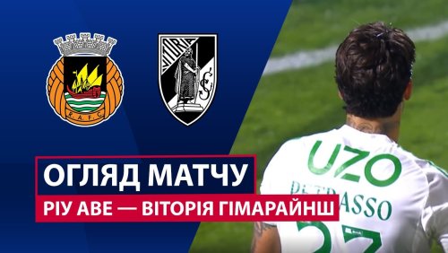Риу Аве - Витория Гимарайнш 13 декабря обзор матча