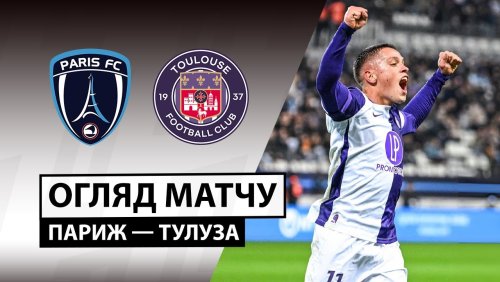 Париж - Тулуза 13 декабря обзор матча