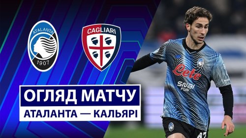 Аталанта - Кальяри 13 декабря обзор матча