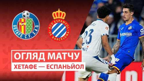 Хетафе - Эспаньол 13 декабря обзор матча