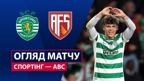 Спортинг - АВС 13 декабря обзор матча