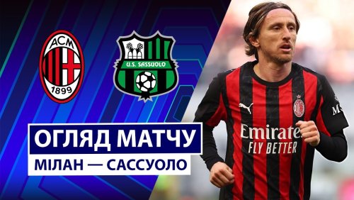 Милан - Сассуоло 14 декабря обзор матча