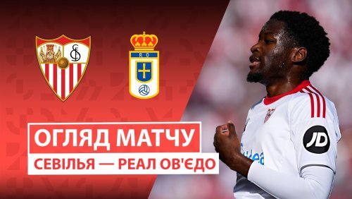 Севилья - Овьедо 14 декабря обзор матча