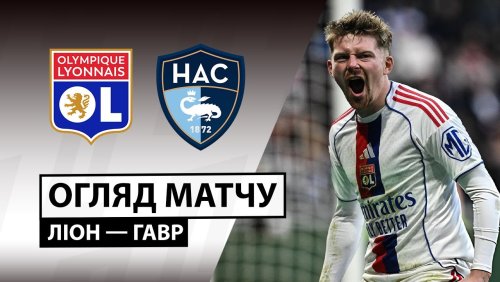 Лион - Гавр 14 декабря обзор матча