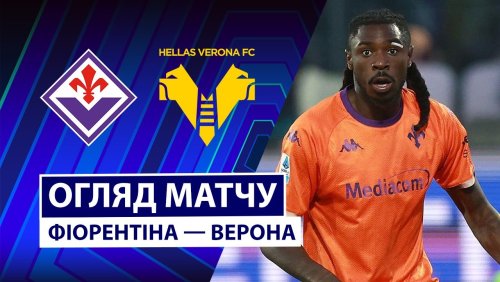 Фиорентина - Верона 14 декабря обзор матча