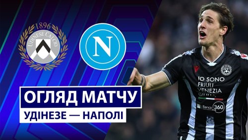 Удинезе - Наполи 14 декабря обзор матча