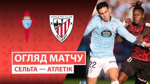Сельта - Атлетик 14 декабря обзор матча