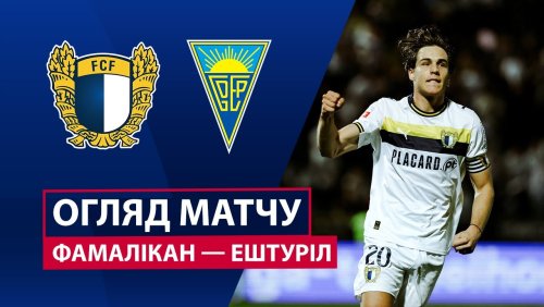 Фамаликан - Эшторил 14 декабря обзор матча