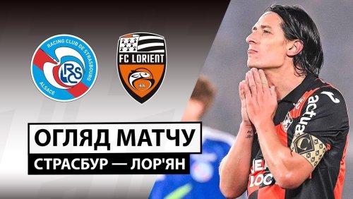 Страсбург - Лорьян 14 декабря обзор матча