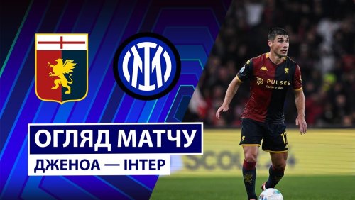 Дженоа - Интер 14 декабря обзор матча
