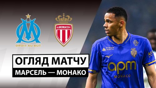 Марсель - Монако 14 декабря обзор матча