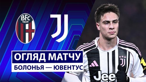 Болонья - Ювентус 14 декабря обзор матча