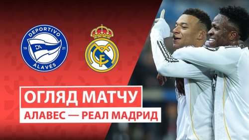 Алавес - Реал Мадрид 14 декабря обзор матча