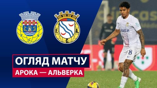 Арока - Алверка 14 декабря обзор матча