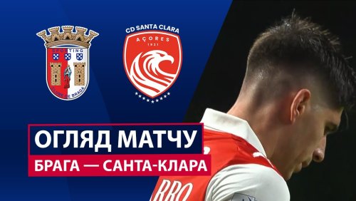 Брага - Санта-Клара 15 декабря обзор матча
