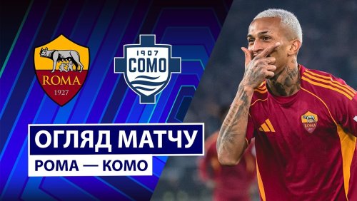 Рома - Комо 15 декабря обзор матча