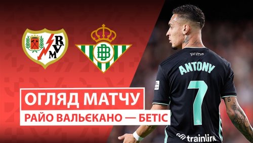 Райо Вальекано - Бетис 15 декабря обзор матча