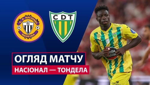 Насьонал - Тондела 13 декабря обзор матча