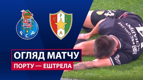 Порту - Эштрела 15 декабря обзор матча