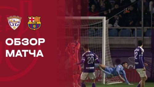 Гвадалахара - Барселона 16 декабря обзор матча
