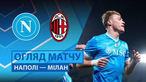 Наполи - Милан 18 декабря обзор матча