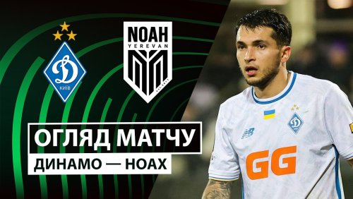 Динамо Киев - Ноа 18 декабря обзор матча