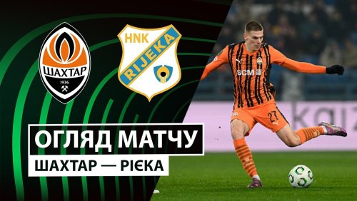 Шахтёр - Риека 18 декабря обзор матча