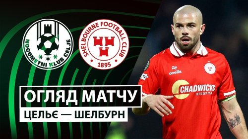 Целе - Шелбурн 18 декабря обзор матча