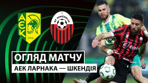 АЕК Ларнака - Шкендия 18 декабря обзор матча