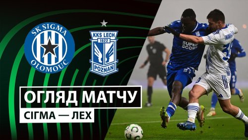 Сигма Оломоуц - Лех 18 декабря обзор матча