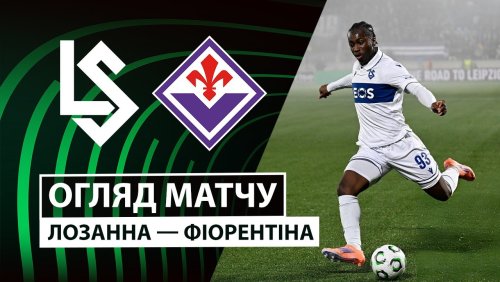 Лозанна - Фиорентина 18 декабря обзор матча
