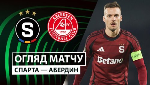Спарта - Абердин 18 декабря обзор матча