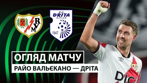 Райо Вальекано - Дрита 18 декабря обзор матча