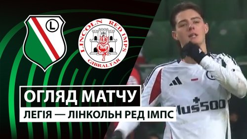 Легия - Линкольн 18 декабря обзор матча