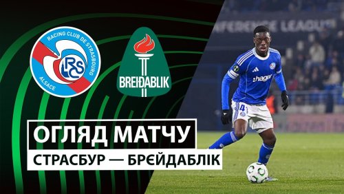 Страсбург - Брейдаблик 18 декабря обзор матча