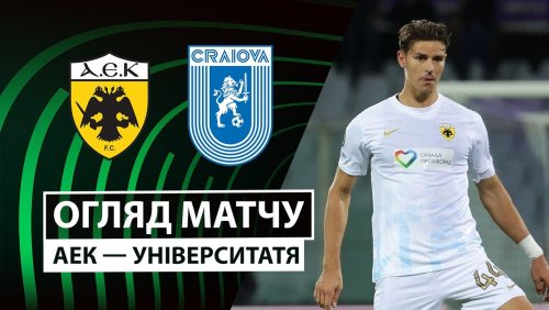 АЕК Афины - Университатя Кр 18 декабря обзор матча